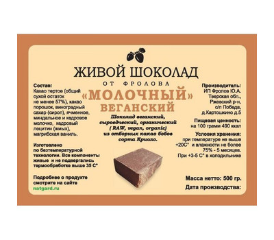 Перейти на страницу товара Сыроедный шоколад «Молочный» в брикете 500 гр.