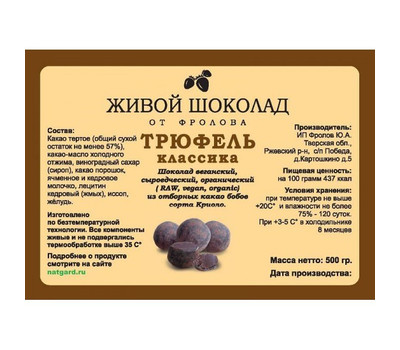 Перейти на страницу товара Сыроедные шоколадные конфеты Трюфель